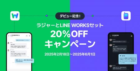 「LINE WORKSラジャー」本日より提供開始！リリース記