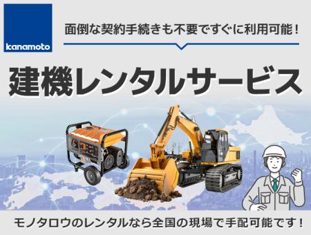 モノタロウ　建機レンタルサービスを開始