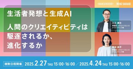 【博報堂BIZ GARAGE主催】生活者発想と生成AI　人間の