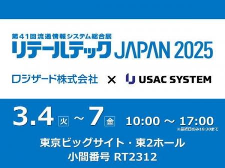 ユーザックシステム、「リテールテックJAPAN 2025」に