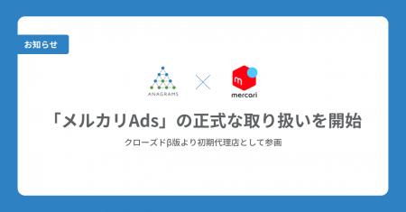 アナグラム、「メルカリAds」の正式な取り扱いを開始