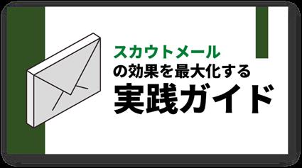 「スカウトメールの効果を最大化する実践ガイド」資料