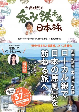 【新刊】NHK-BSの人気番組「六角精児の呑み鉄本線・日