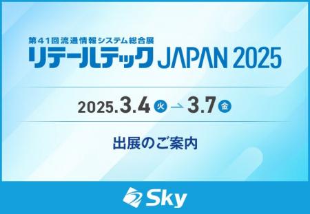 「リテールテックJAPAN 2025」に出展いたします