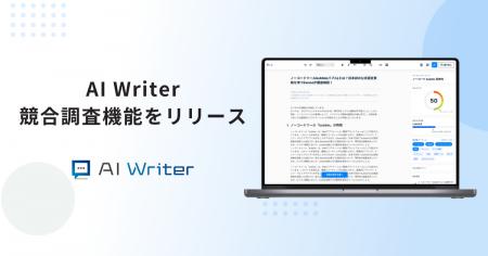 AI Writerが競合調査機能をリリース！SEOに強いコンテ