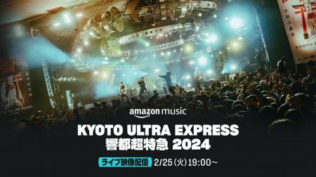 Amazon Music 、『KYOTO ULTRA EXPRESS　響都超特急 2