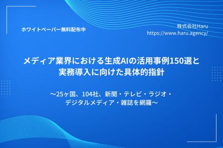 メディア業界における生成AIの活用事例150選と、実務