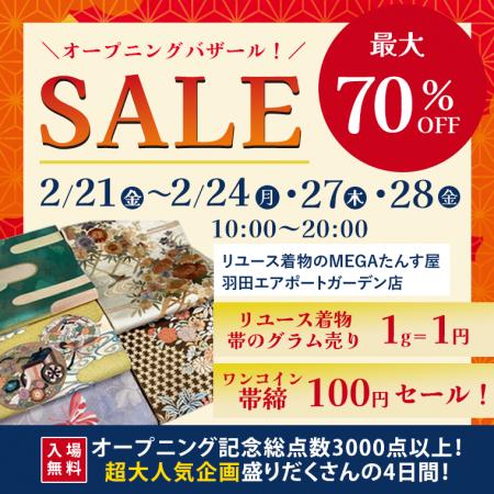 MEGAたんす屋羽田エアポートガーデン店バザールSALE第