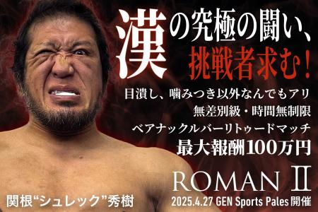 「ROMAN II」開催決定！関根“シュレック”秀樹、