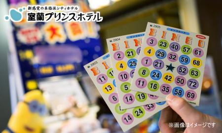 【北海道／室蘭】豪華景品が当たる！「スーパーBINGO 