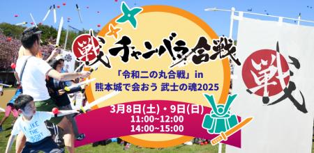 昨年大好評の熊本城チャンバラ合戦を今年も開催！「令