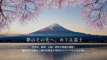 日本初！富士山の魅力がギュッと詰まったECサイト「Es