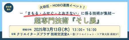 超専門技術ミニ展示会「そし展」を3月13日（木）に大