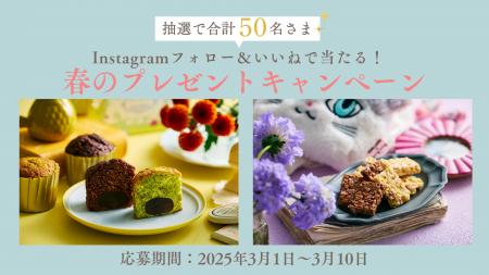 【ブールミッシュ】合計50名様に当たる！春のプレゼン