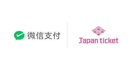 eチケット管理システム「Japan ticket」、「WeChat」