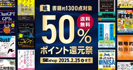 翔泳社、紙の書籍が50％ポイント還元！2/25までのお得