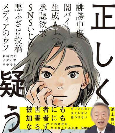 “池上彰×Gakken”の児童書『正しく疑う』が予約開始！