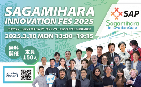 【相模原市】合同成果発表会「Sagamihara Innovation 