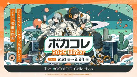 静岡放送が「ボカコレ2025冬」のメディアパートナーに