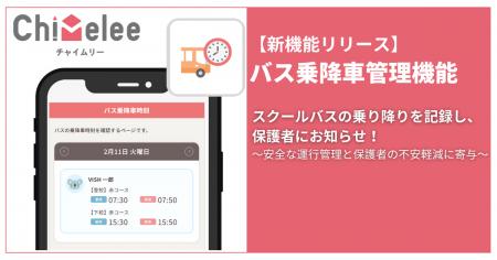 「Chimelee（チャイムリー）」が「バス乗降車管理機能