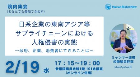 【2/19(水)院内集会】日系企業の東南アジア等サプライ