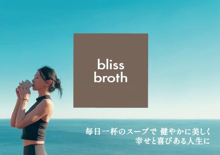 岡嶋 泰子による、究極のチキンボーンブロス「bliss b