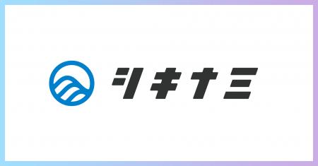 株式会社シキナミ 早稲田大学産業経営研究所・松井希