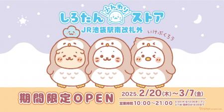 「しろたんふんわりストア」がJR池袋駅に期間限定オー