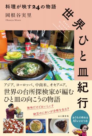 2月18日発売！ 世界の台所探検家、岡根谷実里さん最新