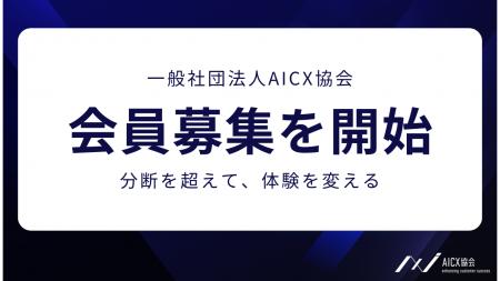 一般社団法人AICX協会、会員募集を開始