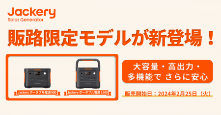 Jackery、2024年度TOP2人気ポータブル電源の販路限定