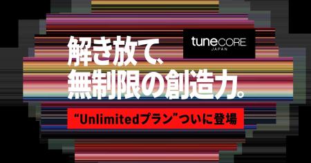 TuneCore JapanからUnlimitedプラン、ついに登場。固