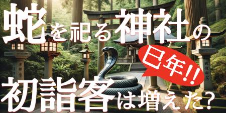 2025年全国の蛇を祀る神社で初詣客はどれくらいutf-8