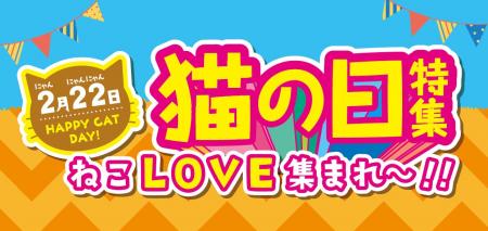 【猫の日特集 ねこLOVE集まれ～!!】ファッションプラ