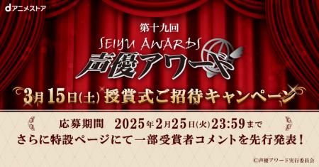 「第十九回声優アワード」の授賞式へdアニメストア会