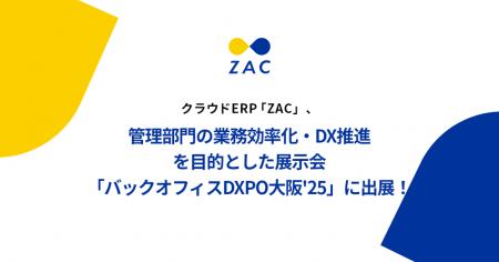 クラウドERP「ZAC」、管理部門の業務効率化・DX推進を