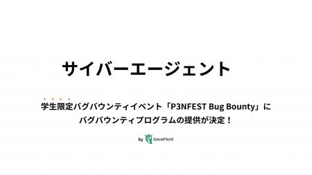 IssueHunt株式会社主催、学生向けバグバウンティイベ