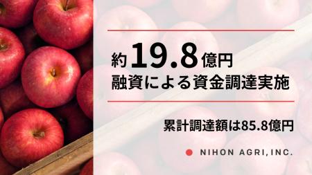 日本農業、融資による19.8億円の資金調達を実施。累計