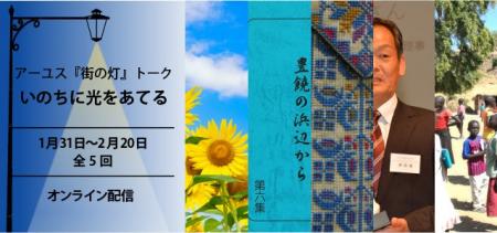 【2/20(木)開催】アーユス街の灯トーク「いのちに光を