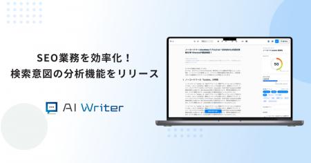 AI Writerが検索意図の分析機能をリリース！読者が本