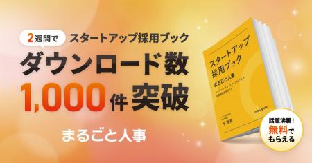 『スタートアップ採用ブック』が公開後わずか2週間で