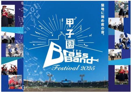 聖地に刻め君の音。今年も甲子園に高校生吹奏楽部が集