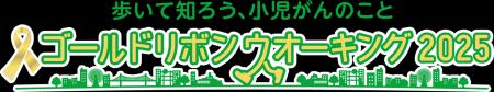 ～小児がんの子どもたちやそのご家族を応援するイベン