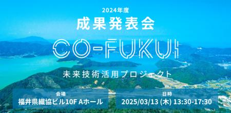 福井県主催「CO-FUKUI 未来技術活用プロジェクト」の