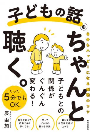 3月の新刊『子どもの話をちゃんと聴く。──自分もハッ