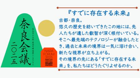 奈良市×大阪・関西万博連携シンポジウム「奈良会議202