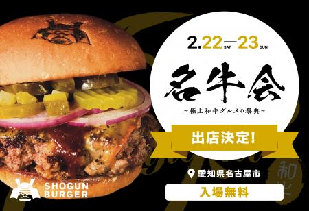 SHOGUN BURGERが「名牛会～極上和牛グルメの祭典～」