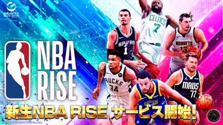 NBA公式オンラインシミュレーションゲーム『NBA RISE 