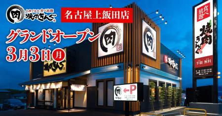 【焼肉きんぐ】『焼肉きんぐ 名古屋上飯田店』が2025