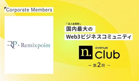 Web3を加速させる国内最大の法人会員制ビジネスコミュ